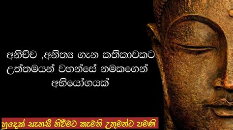 අනිච්ච අනිත්‍ය ගැන කතිකාවකට උත්තමයන් වහන්සේ නමකගෙන් අභියෝගයක් Mapalagama Susilawansha Thero