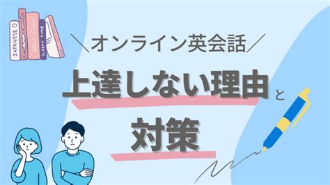 今すぐ見直そう！オンライン英会話で上達しない理由と3つのシンプルな対策