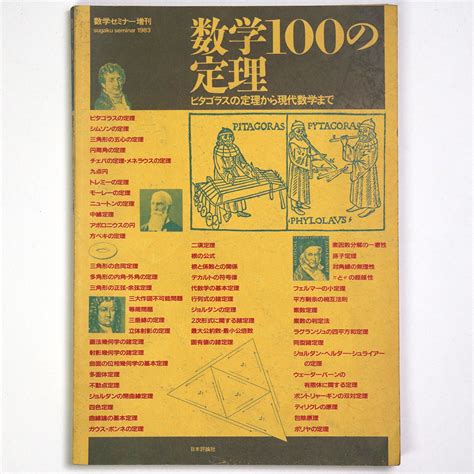 数学セミナー増刊 数学100の定理 ピタゴラスの定理から現代数学まで清宮俊雄 古本、中古本、古書籍の通販は「日本の古本屋」