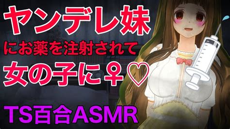 Tsf動画まとめ 【asmrts百合】ヤンデレ妹にお注射で女体化されて拘束誘惑される【シチュエーションボイス】