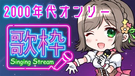 【滅びの歌枠】超レアな歌配信！2000年代の曲限定！singing♪karaoke🎤初見さん大歓迎💓【vtuber雑葉学美