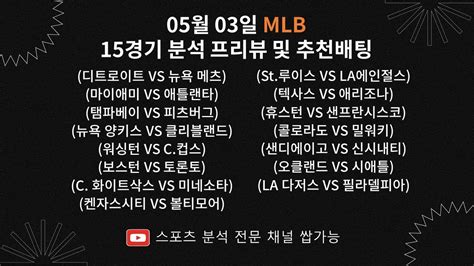 스포츠분석 스포츠토토 프로토분석 토토분석 Mlb분석 승패분석 05월 03일 Mlb 15경기분석 프리뷰 및 추천배팅