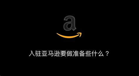 入驻亚马逊要做准备些什么？干货精华 知乎