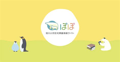 第10回ぽぽの会勉強会のお知らせ ぽぽ お知らせ ぽぽ｜旭川小児在宅療養情報サイト｜お家で医療的ケアが必要な子ども達とご家族のための情報