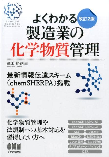 楽天ブックス よくわかる 製造業の化学物質管理 改訂2版 ーchemsherpa対応版ー 傘木和俊 9784274219436 本