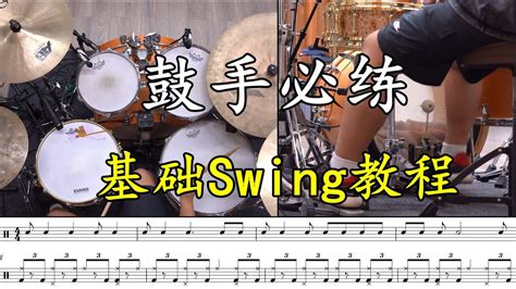 Syncopation Swing唐剑波爵士鼓教程基础Swing教程No 74 YouTube