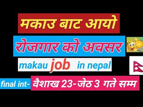 मकउ बट आय रजगर क अवसर makau new job vacancy in nepal baideshik