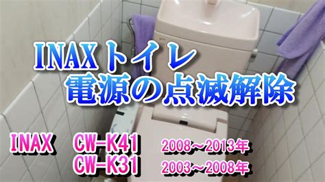 Inax シャワートイレ Cw K41、cw K31 電源ランプの点滅解除方法 （迷惑なイナックスタイマー） Youtube