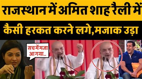 Hm Amit Shah Trolled On His Funny Activity In Rajsthan Rally Modi