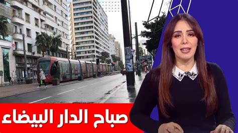 صباح جميل في الدار البيضاء بعد التساقطات المطرية Youtube