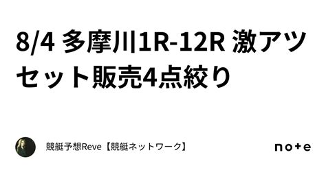 8 4 多摩川1r 12r 🔥激アツ🔥 セット販売 4点絞り ｜競艇予想reve【競艇ネットワーク】