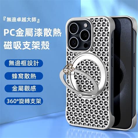 鋁合金360支點支架 內嵌磁吸 科學蜂窩散熱 無邊裸感設計 適用 Iphone 15 14 13 Pro Max 手機殼 蝦皮購物