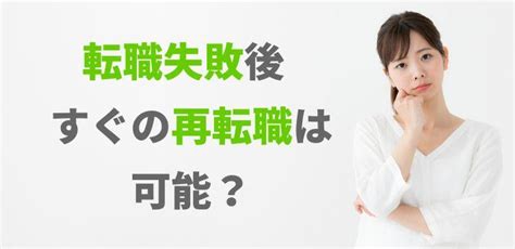 転職失敗後すぐの再転職は可能？リスクや再求職活動のコツを解説！