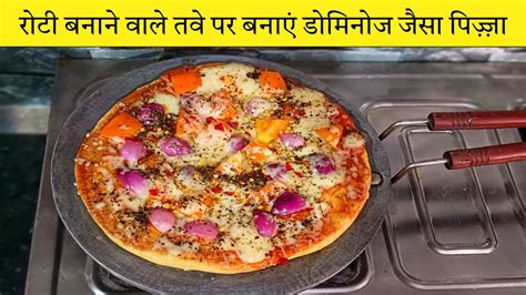 रोटी बनाने वाले तवे पर बनाएं डोमिनोज जैसा पिज़्ज़ा Tawa Pizza Recipe