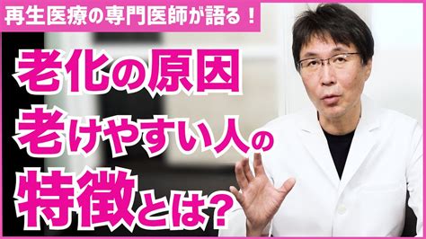 【老化】老けやすい人の特徴とは？老化の原因と慢性炎症について【医師の解説】 Youtube