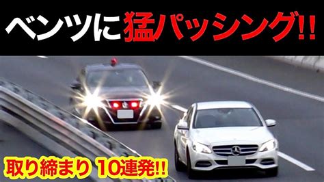 【ベンツに猛パッシング‼️】覆面パトカーが捕まえる瞬間‼️ 10連発‼️ サイレン 警察 取り締まり 高速道路 緊急走行 Dqn