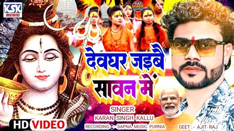 दवघर जइब सवन म Karan Singh Kallu bol bam song 2023 bolbam Maithili