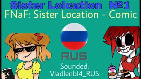 ДЕВОЧКА ПРОТИВ АНИМАТРОНИКА БЕЙБИ Fnaf Sister Location Sisterlolcation Комикс на русском