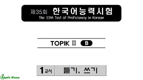 35th Topik Ii Exam Listening 제35회 한국어능력시험 기출문제 토픽 2 듣기 Youtube