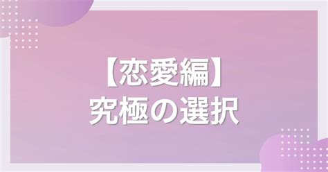 【恋愛編】究極の選択“100”以上の盛り上がる二択。好きな人の価値観や結婚観がわかる！ 恋活