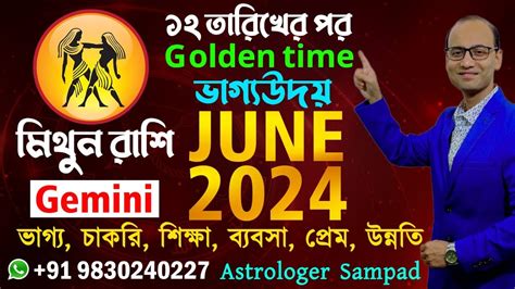 মথন রশ Mithun Rashi June 2024 জন মস কমন যব রশফল Gemini