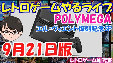 レトロゲームレトロゲームやるライブ エルヴィエント復刻記念SP 9月21日版POLYMEGA YouTube