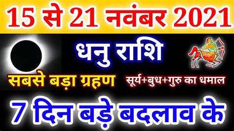 धनु राशि 15 से 21 नवंबर 2021 सूर्यबुधगुरु का धमाल सबसे बड़ा ग्रहण