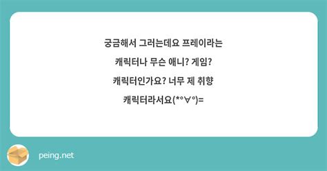 궁금해서 그러는데요 프레이라는 캐릭터나 무슨 애니 게임 캐릭터인가요 너무 제 취향 Peing 질문함