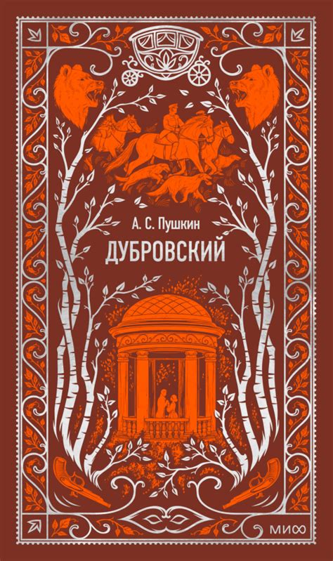Дубровский. Вечные истории (А. С. Пушкин) — купить в МИФе