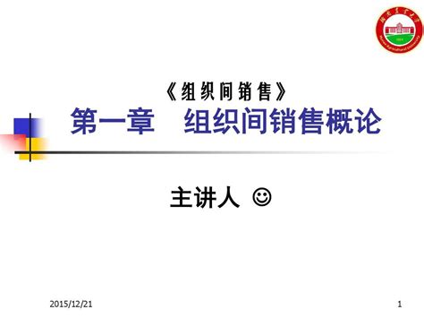 第一章组织间销售概论2word文档在线阅读与下载无忧文档