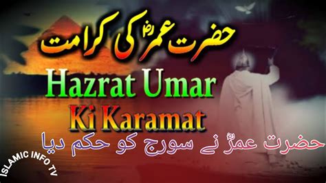 Hazrat Umar Farooq Ra Ki Karamat Ka Waqia Hazrat Umar Ra Ka Waqia