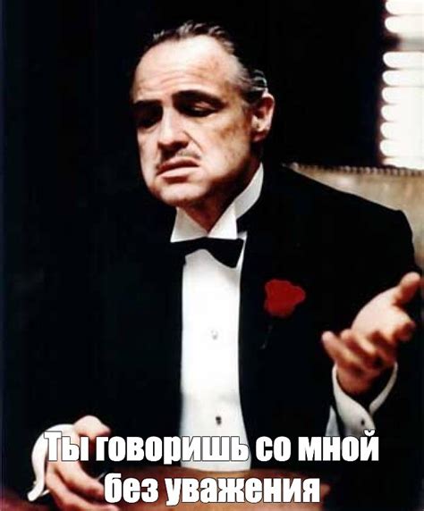 Мем Ты говоришь со мной без уважения Все шаблоны Meme arsenal