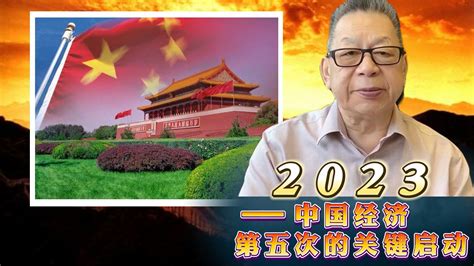 每周石评丨2023——中国经济第五次的关键启动凤凰网视频凤凰网