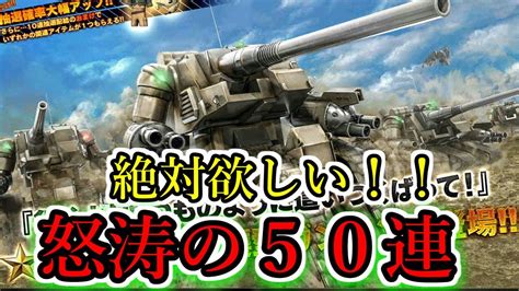 バトオペ2陸戦強襲型ガンタンク怒涛の50連ガチャ奇跡は起こったGBO2 YouTube