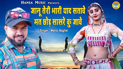 Manoj Baghel Love Song ~ जानू तेरी भारी याद सतावे मत छोड़ सासरे कु जावे ~ Manoj Baghel Rasiya