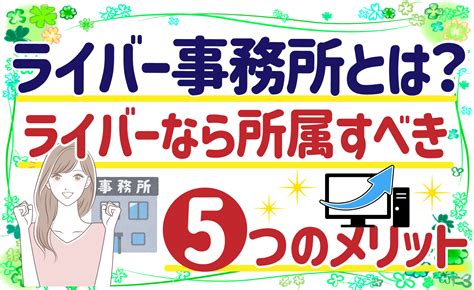 ライバー事務所に所属しよう！ライブ配信をする際でライバー事務所に所属するメリットを解説！！ ベガプロモーション ライブ配信記事