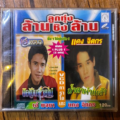 Vcd คาราโอเกะ เอ๋ พจนาแดง จิตรกร ชุด ลูกทุ่ง ล้าน ชิง ล้าน มือ 1 แผ่น