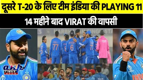 Indvsafgदूसरे T 20 के लिए टीम इंडिया की Playing 11 का ऐलान14 महीने