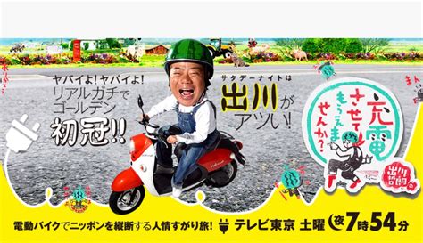 出川哲朗の充電させてもらえませんか？年末sp 福岡県久留米市水天宮と柳川へ 久留米ファン