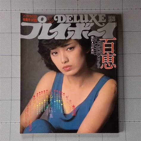 【やや傷や汚れあり】deluxeプレイボーイ 1980年 山口百恵 ピンナップ付き、朝加真由美、鹿沼えり、秋元圭子、宮崎美子、中島めぐみ、高橋