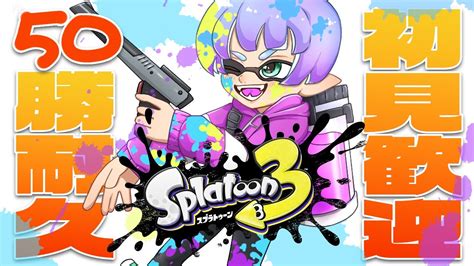 【スプラトゥーン3】50勝耐久！初見歓迎！視聴者参加型バンカラオープン行くぞ！【尾箸vtuber】 Youtube