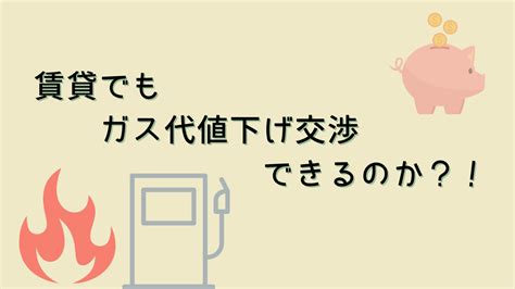 プロパンガスが高い 賃貸でもガス代交渉出来るのか 実体験 Nonokeの過去の自分に教えたい