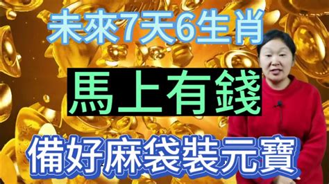 躲不過暴富！再等7天！這6個生肖！運勢猛增！財運猛漲！財氣沖天！橫財如泉湧！正財擋不住！馬上變有錢！請備好麻袋裝鈔票！財運旺上天！ Youtube