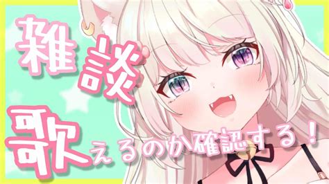 歌枠 雑談 】復帰後初歌枠⁉声が出なければ雑談します！【 Vtuber 妖芽音りる 】 Youtube