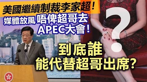 20230728h 美國繼續制裁李家超！媒體放風唔俾超哥去apec大會！到底誰能代替超哥出席？ Youtube