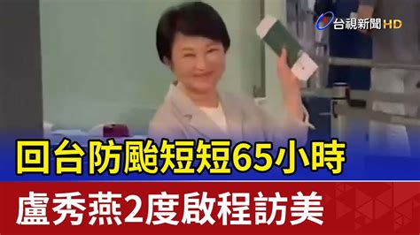 回台防颱短短65小時 盧秀燕2度啟程訪美 Youtube