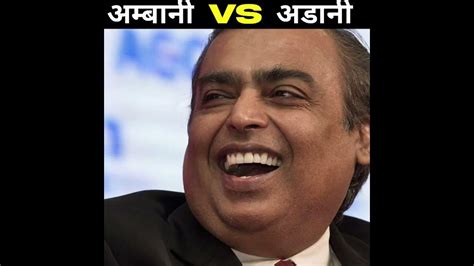 Mukesh Ambani Vs Gautam Adani Amazing Facts By Sb Knowladge Youtube