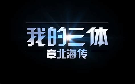 我的三体之章北海传 国创 全集 高清独家在线观看 Bilibili 哔哩哔哩