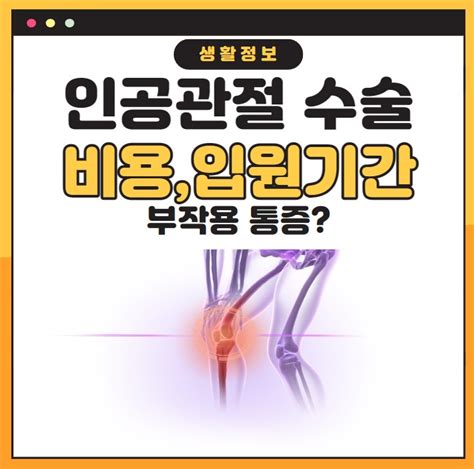 무릎 인공관절 수술 비용입원기간부작용회복 후 통증