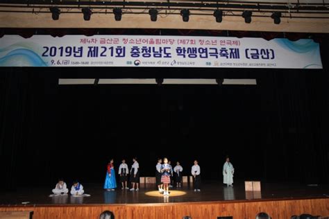 금산교육지원청 제21회 충남학생연극축제 실시